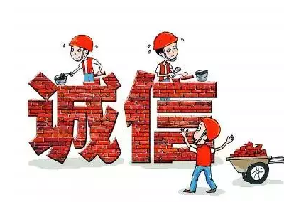 做人，失信是最大的破產(chǎn)！